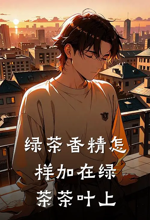 绿茶香精怎样加在绿茶茶叶上