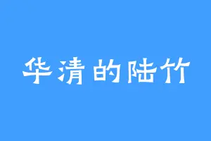 华清的陆竹