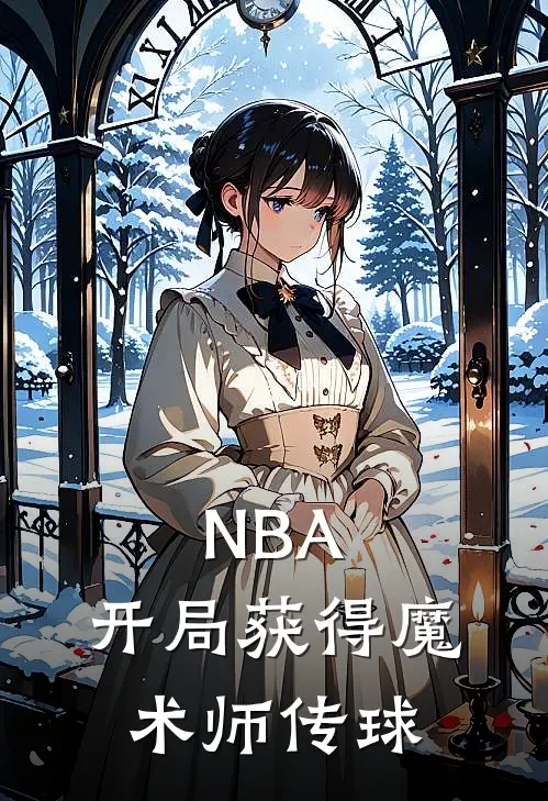 NBA，开局获得魔术师传球
