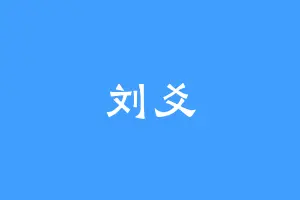 刘爻