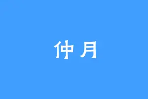 仲月