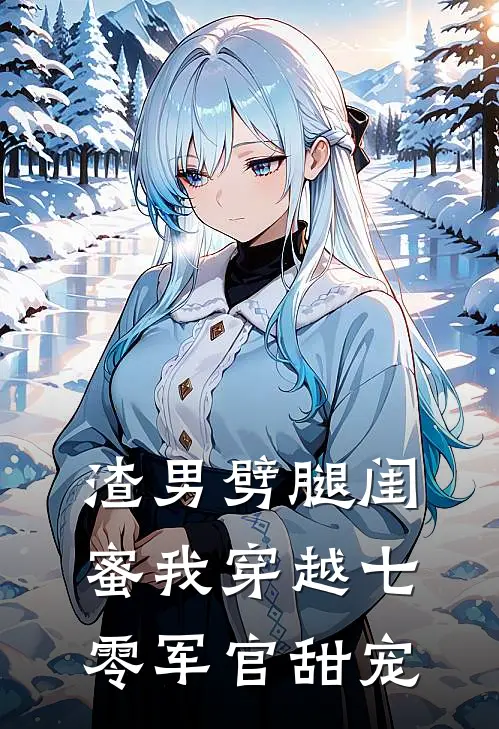 渣男劈腿闺蜜我穿越七零军官甜宠(夏悠悠张天龙)最新热门小说_完结小说渣男劈腿闺蜜我穿越七零军官甜宠(夏悠悠张天龙)