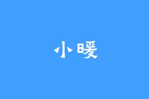 小暖