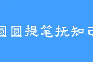 圆圆提笔抚知己