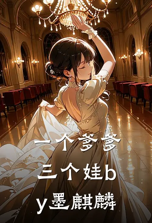 一个爹爹三个娃by墨麒麟