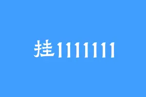 挂1111111