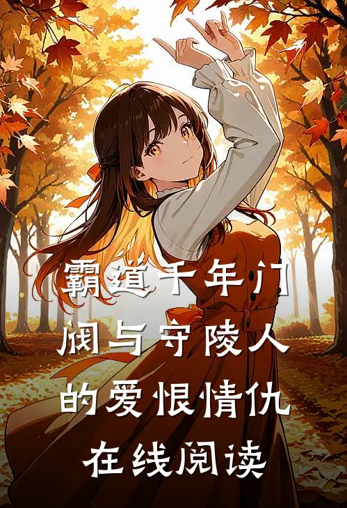 霸道千年门阀与守陵人的爱恨情仇在线阅读