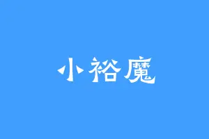 小裕魔