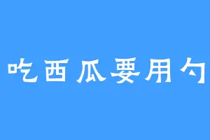 吃西瓜要用勺