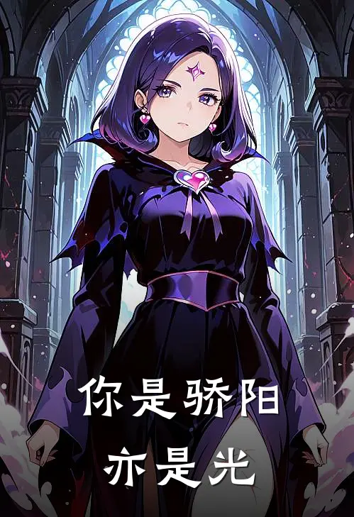 你是骄阳亦是光