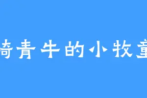 骑青牛的小牧童