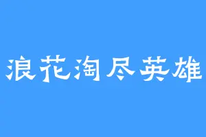 浪花淘尽英雄