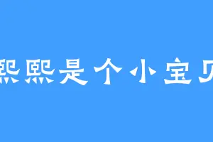 熙熙是个小宝贝