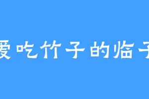 爱吃竹子的临子