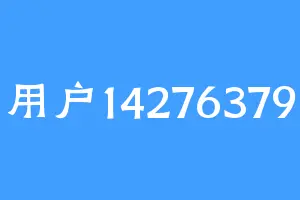 用户14276379
