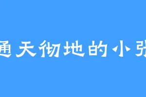 通天彻地的小张