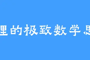 陈理的极致数学思维