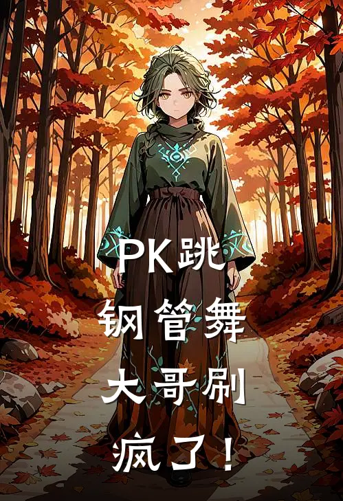 PK跳钢管舞，大哥刷疯了！