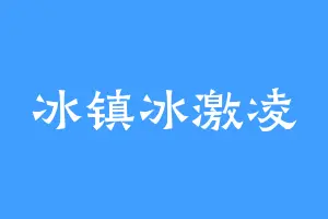 冰镇冰激凌