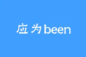 应为been