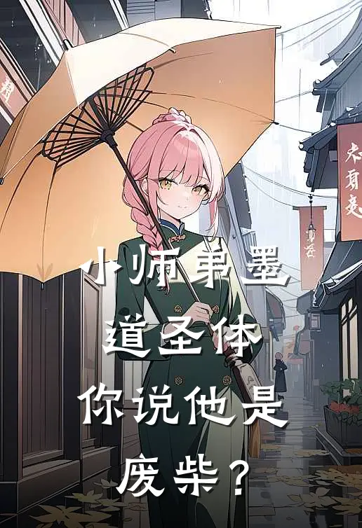 小师弟墨道圣体，你说他是废柴？