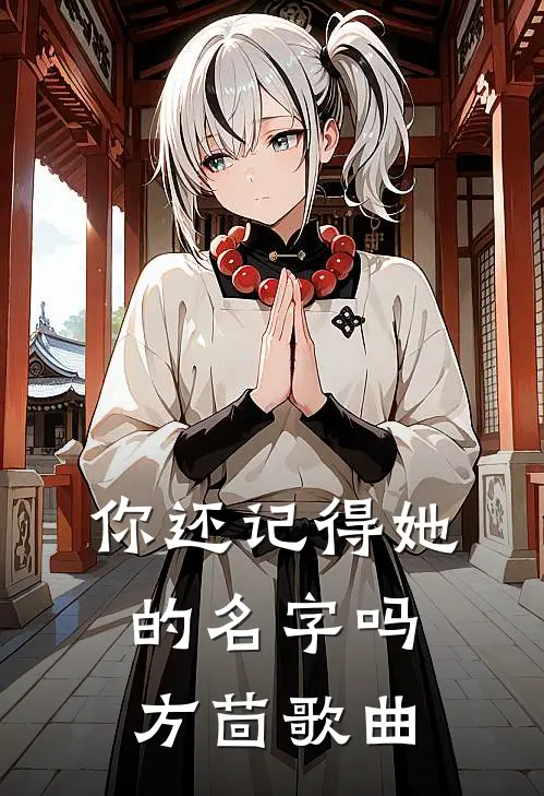 你还记得她的名字吗方茴歌曲