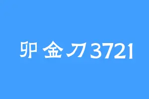 卯金刀3721