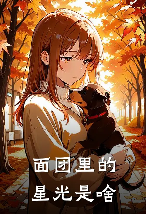 面团里的星光是啥