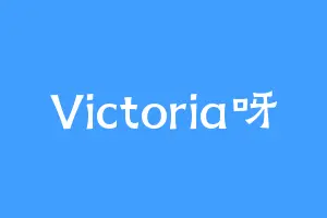 Victoria呀
