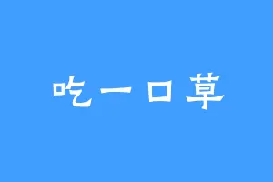 吃一口草