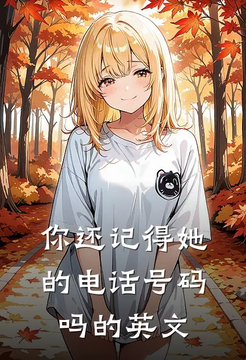 你还记得她的电话号码吗的英文
