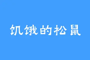 饥饿的松鼠