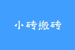 小砖搬砖