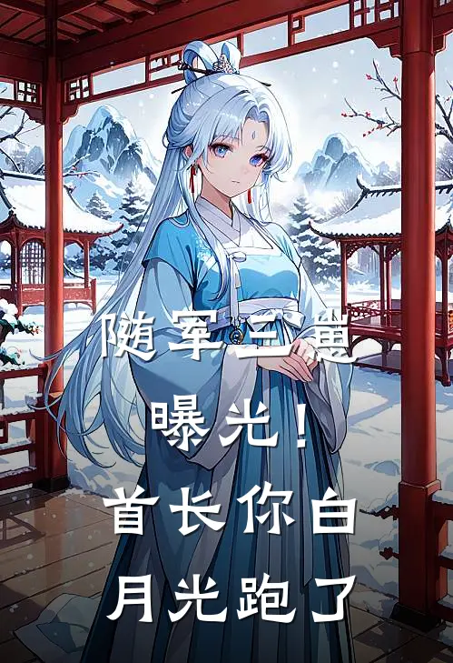 随军三崽曝光！首长你白月光跑了