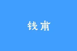 钱甫