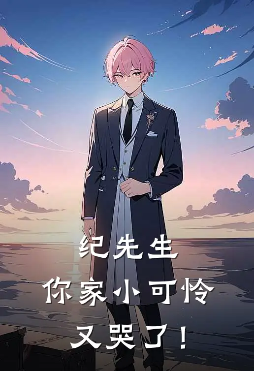 纪先生，你家小可怜又哭了！