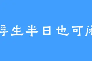 浮生半日也可闲