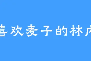 喜欢麦子的林内