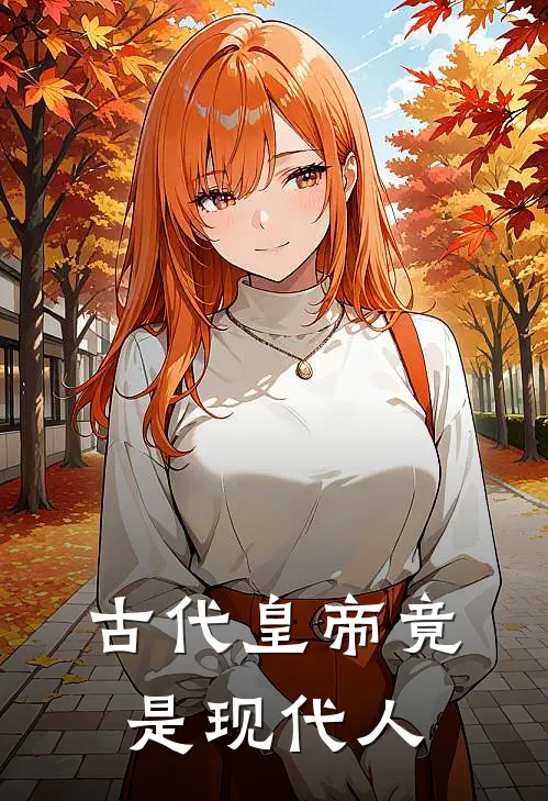 古代皇帝竟是现代人