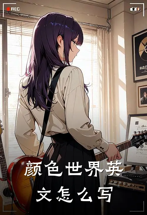 颜色世界英文怎么写