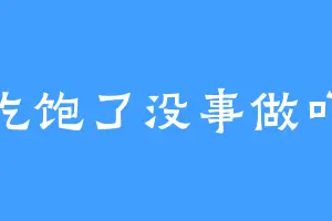 吃饱了没事做吖