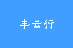 丰云行