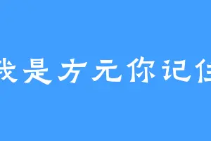 我是方元你记住