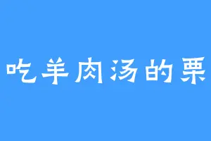 爱吃羊肉汤的栗子