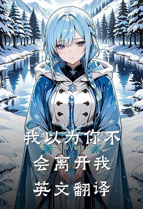 我以为你不会离开我英文翻译