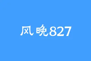 风晚827