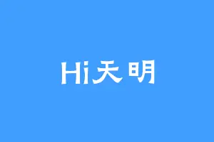 Hi天明