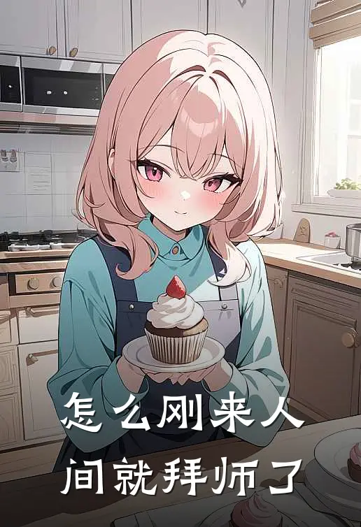 怎么刚来人间就拜师了