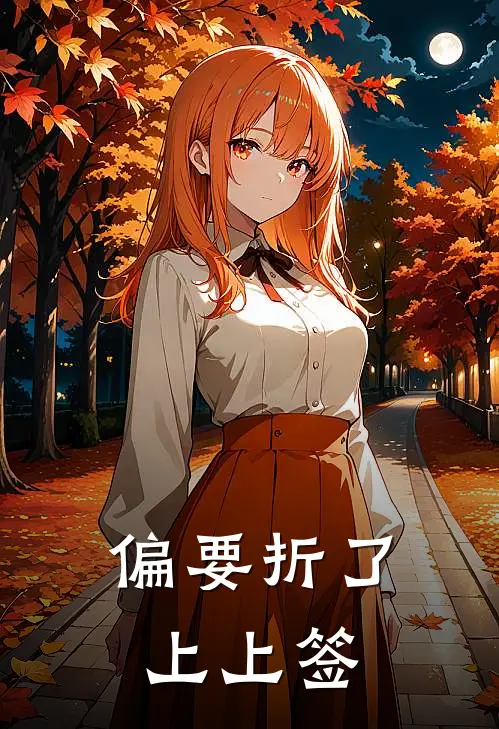 偏要折了上上签