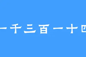 一千三百一十四